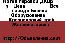 Котел паровой ДКВр-10-13р › Цена ­ 4 000 000 - Все города Бизнес » Оборудование   . Красноярский край,Железногорск г.